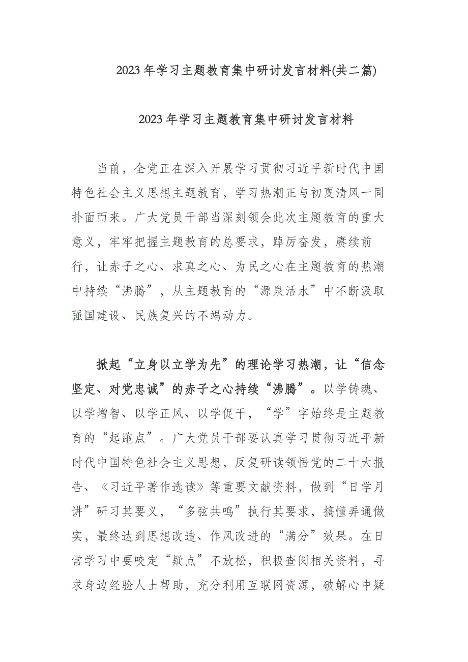 2023年学习主题教育集中研讨发言材料(共二篇)_第1页