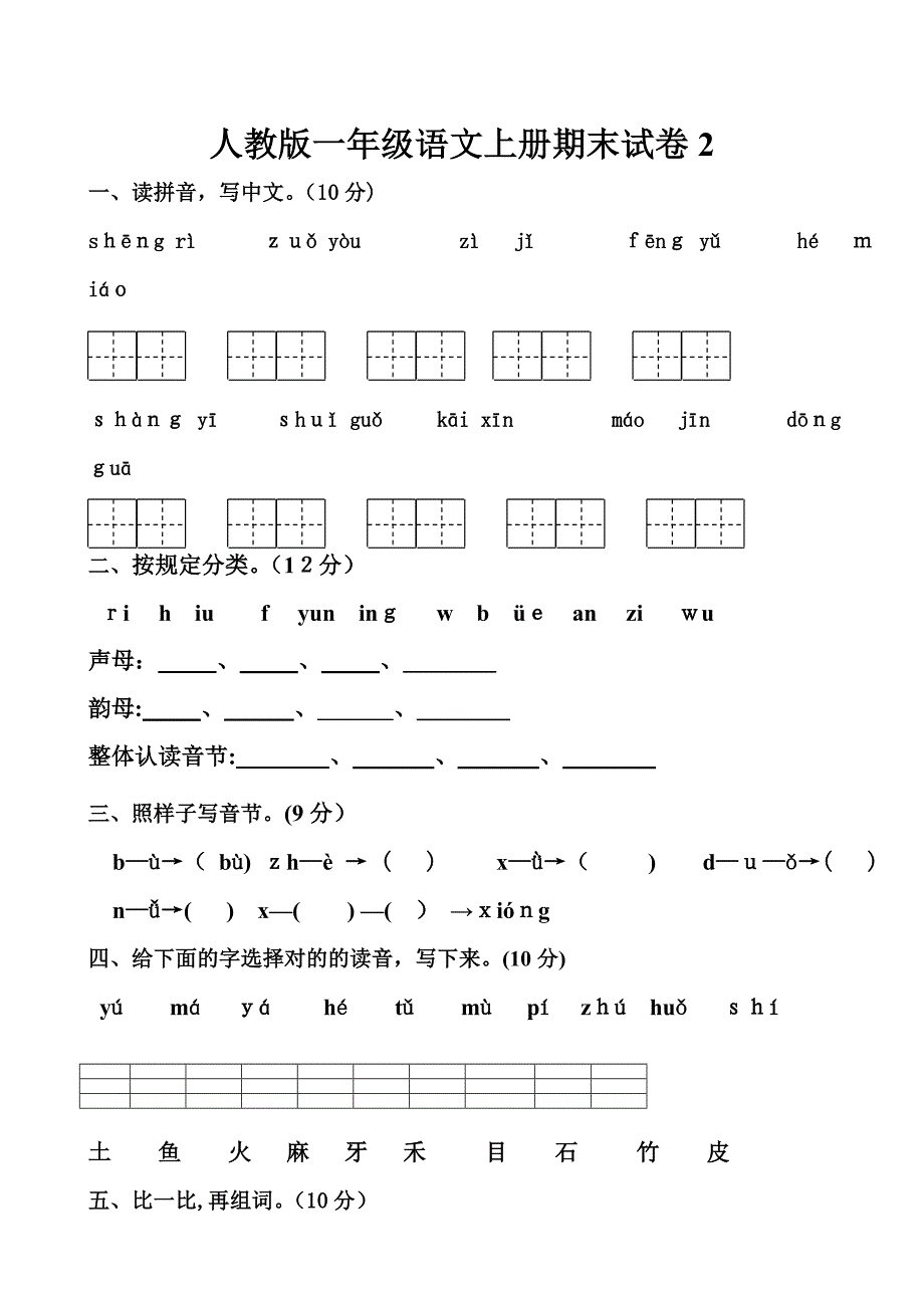 人教版一年级语文上册期末试卷1_第1页