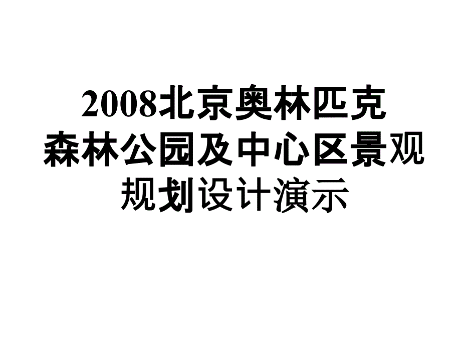 北京奥林匹林公园及中心区景观规划设计_第1页