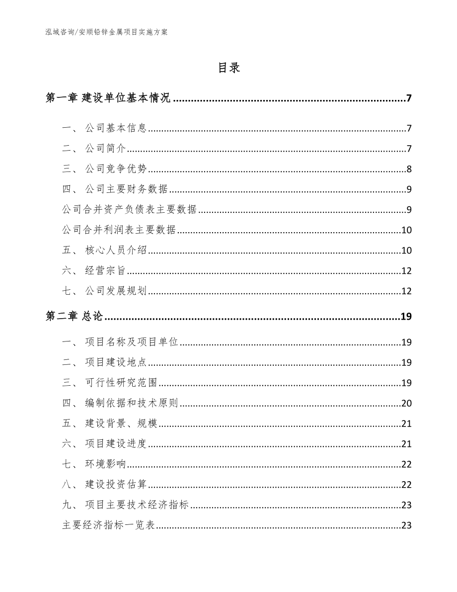 安顺铅锌金属项目实施方案（范文参考）_第1页