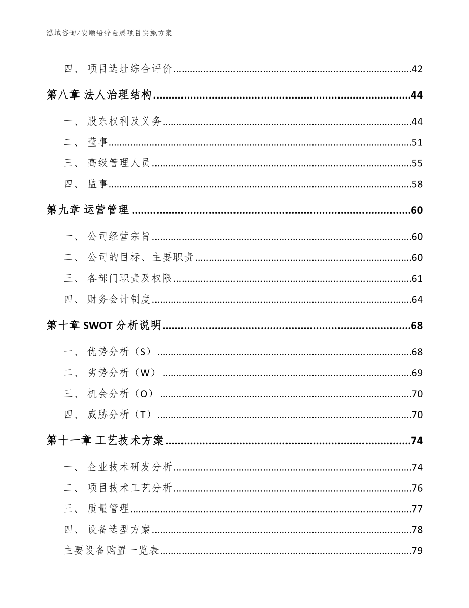 安顺铅锌金属项目实施方案（范文参考）_第3页