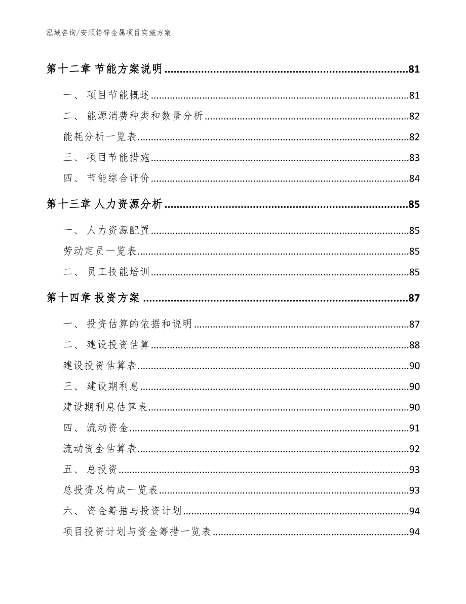 安顺铅锌金属项目实施方案（范文参考）_第4页