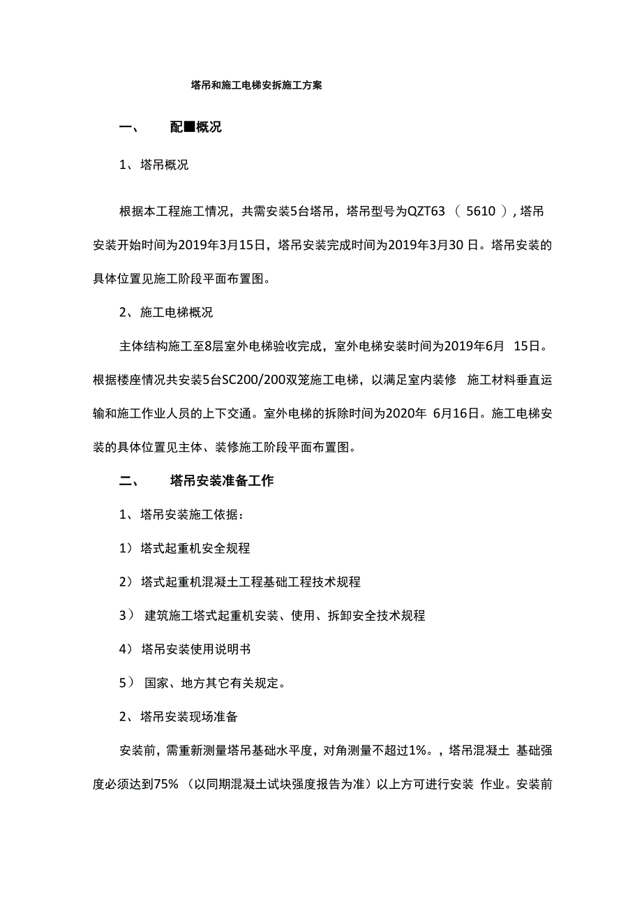 塔吊和施工电梯安拆施工方案_第1页