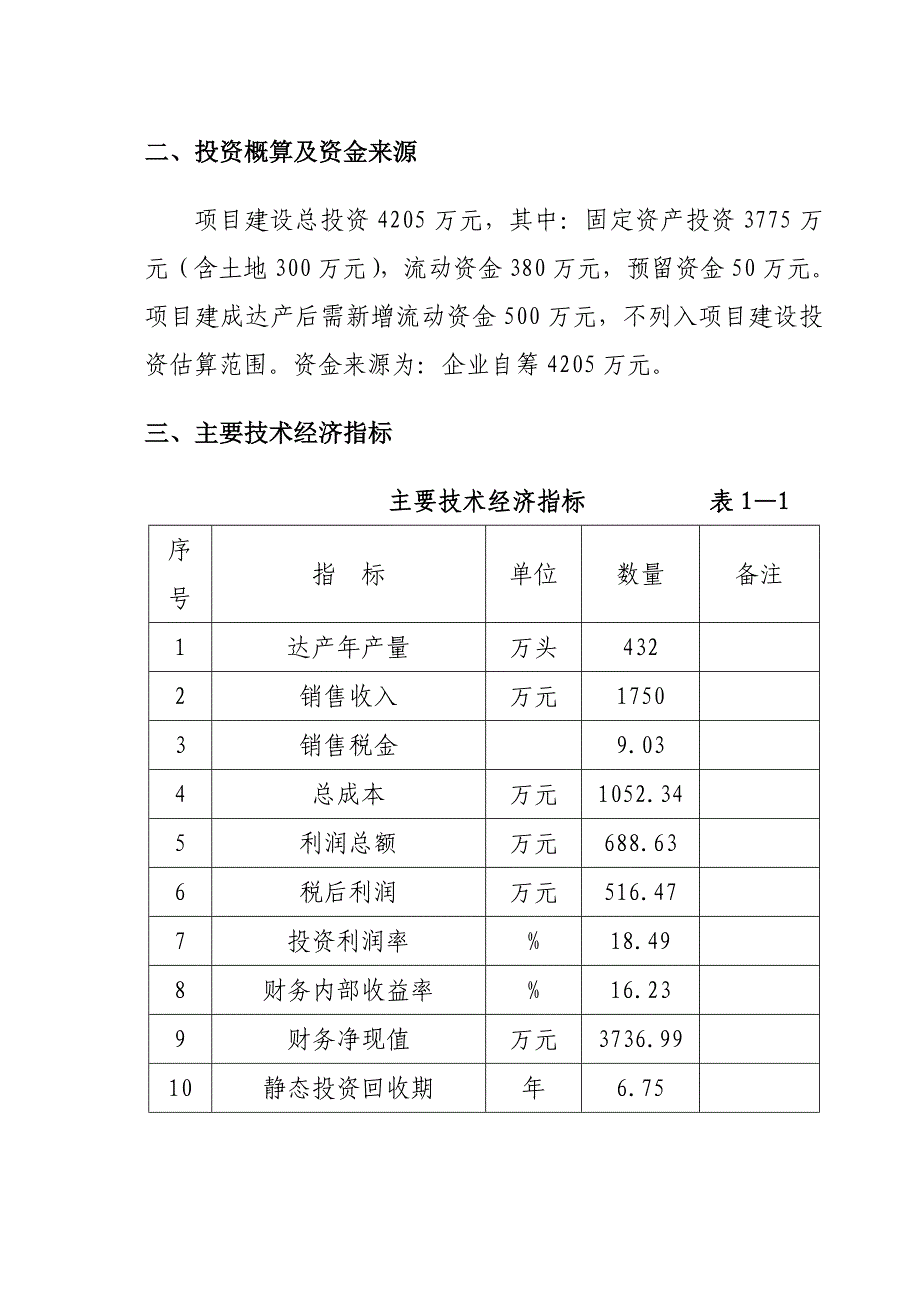 432万头农产品黑蒜生产线建设项目建议书.doc_第4页