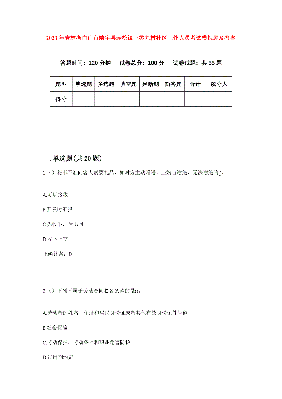 2023年吉林省白山市靖宇县赤松镇三零九村社区工作人员考试模拟题及答案_第1页