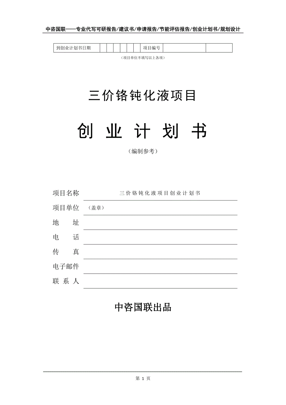 三价铬钝化液项目创业计划书写作模板_第2页