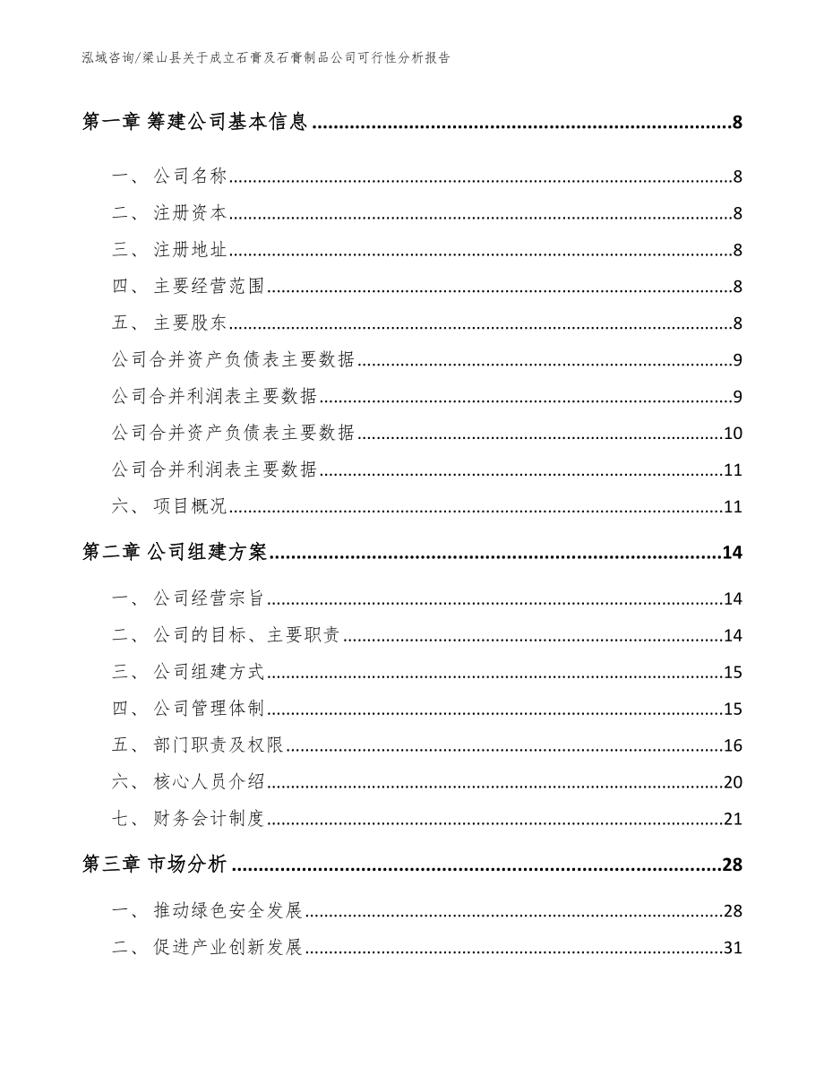梁山县关于成立石膏及石膏制品公司可行性分析报告_第3页