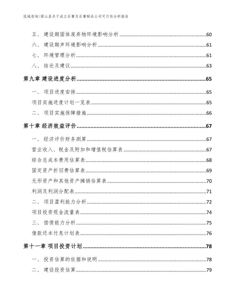 梁山县关于成立石膏及石膏制品公司可行性分析报告_第5页