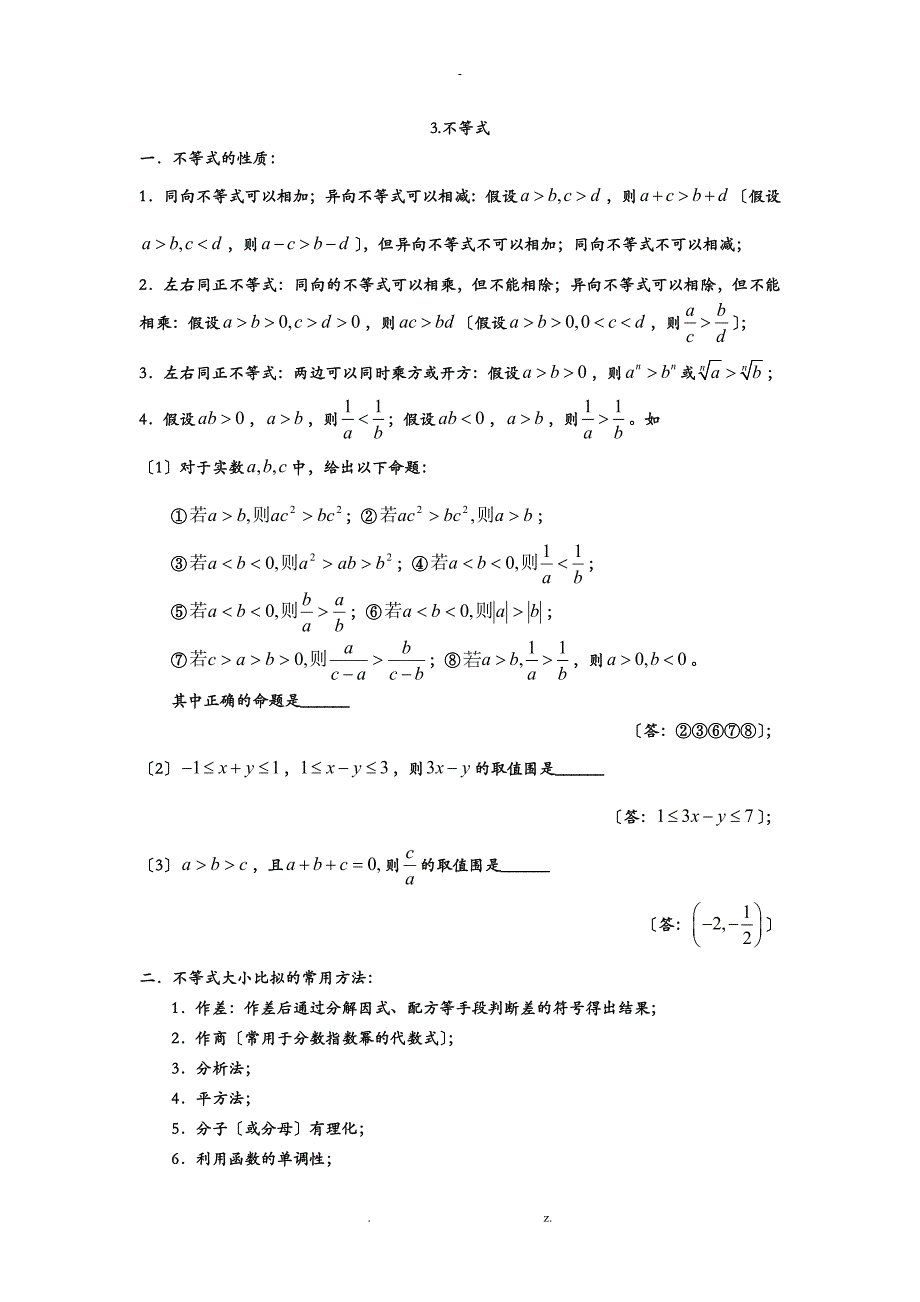 高一数学不等式部分经典习题及答案_第1页