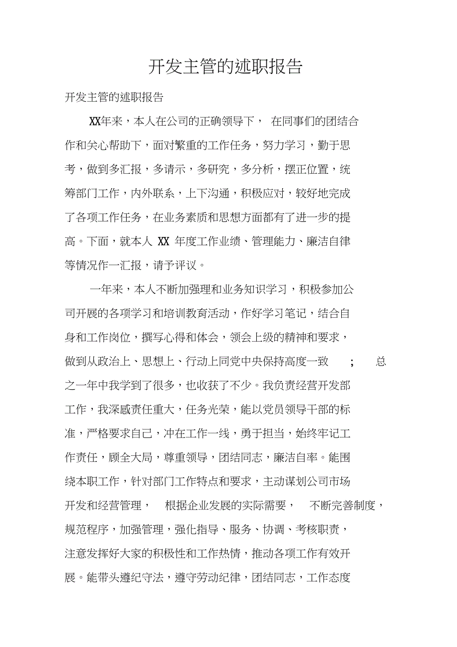 开发主管的述职报告_第1页