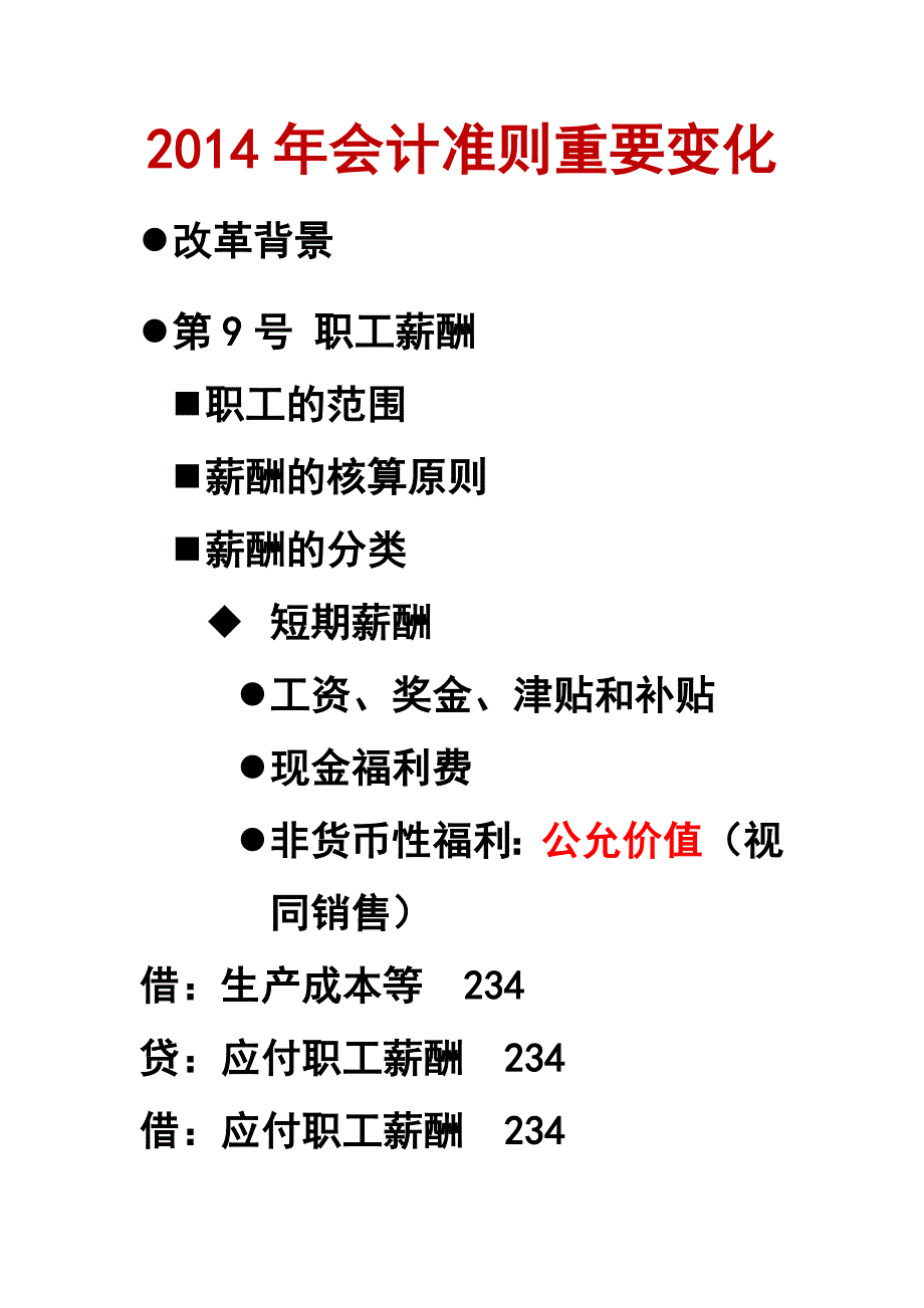 2014年会计准则重要变化_第1页