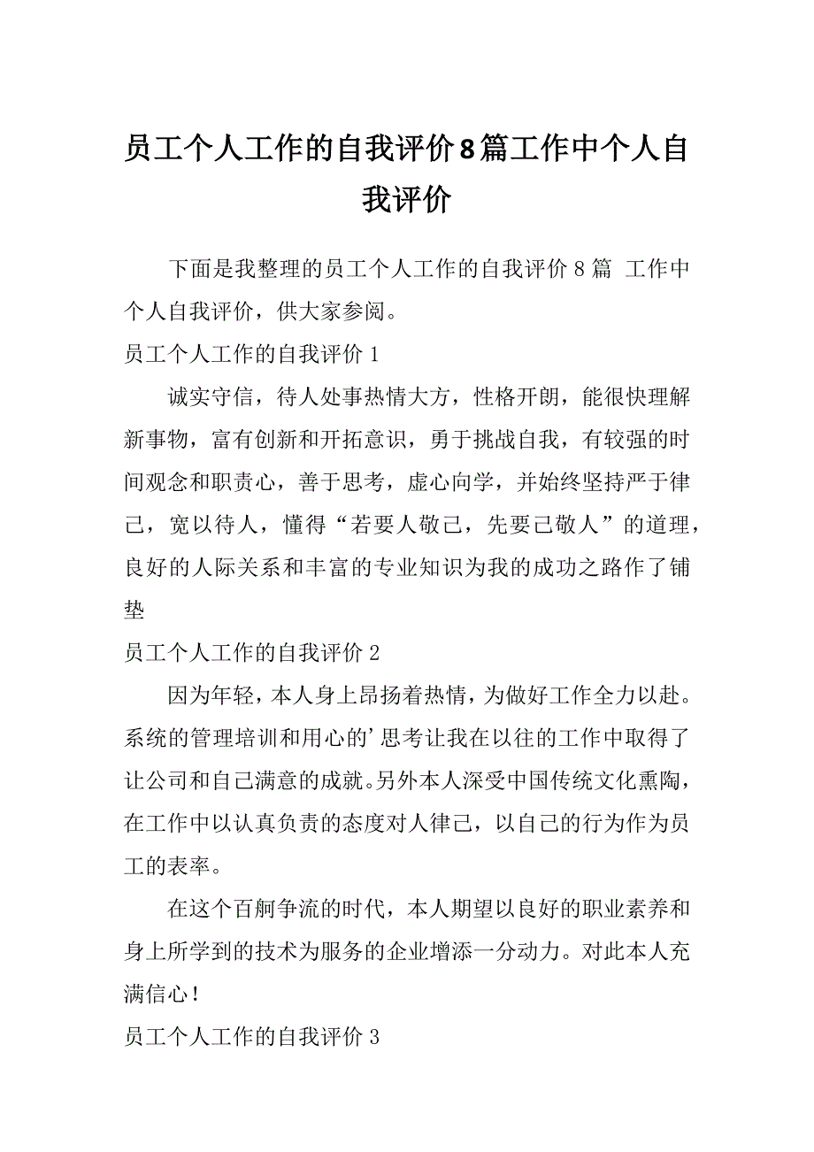 员工个人工作的自我评价8篇工作中个人自我评价_第1页