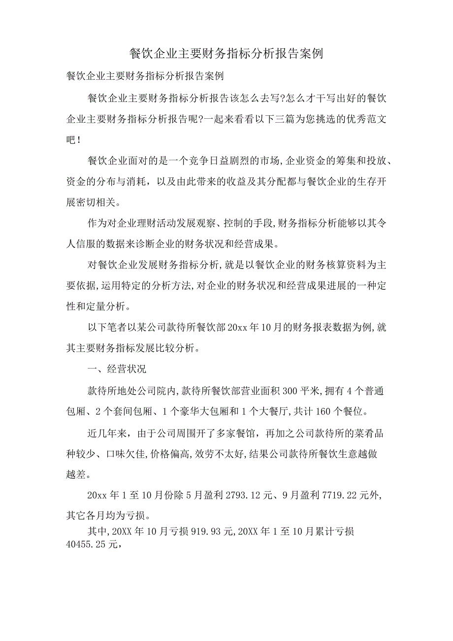 餐饮企业主要财务指标分析报告案例_第1页