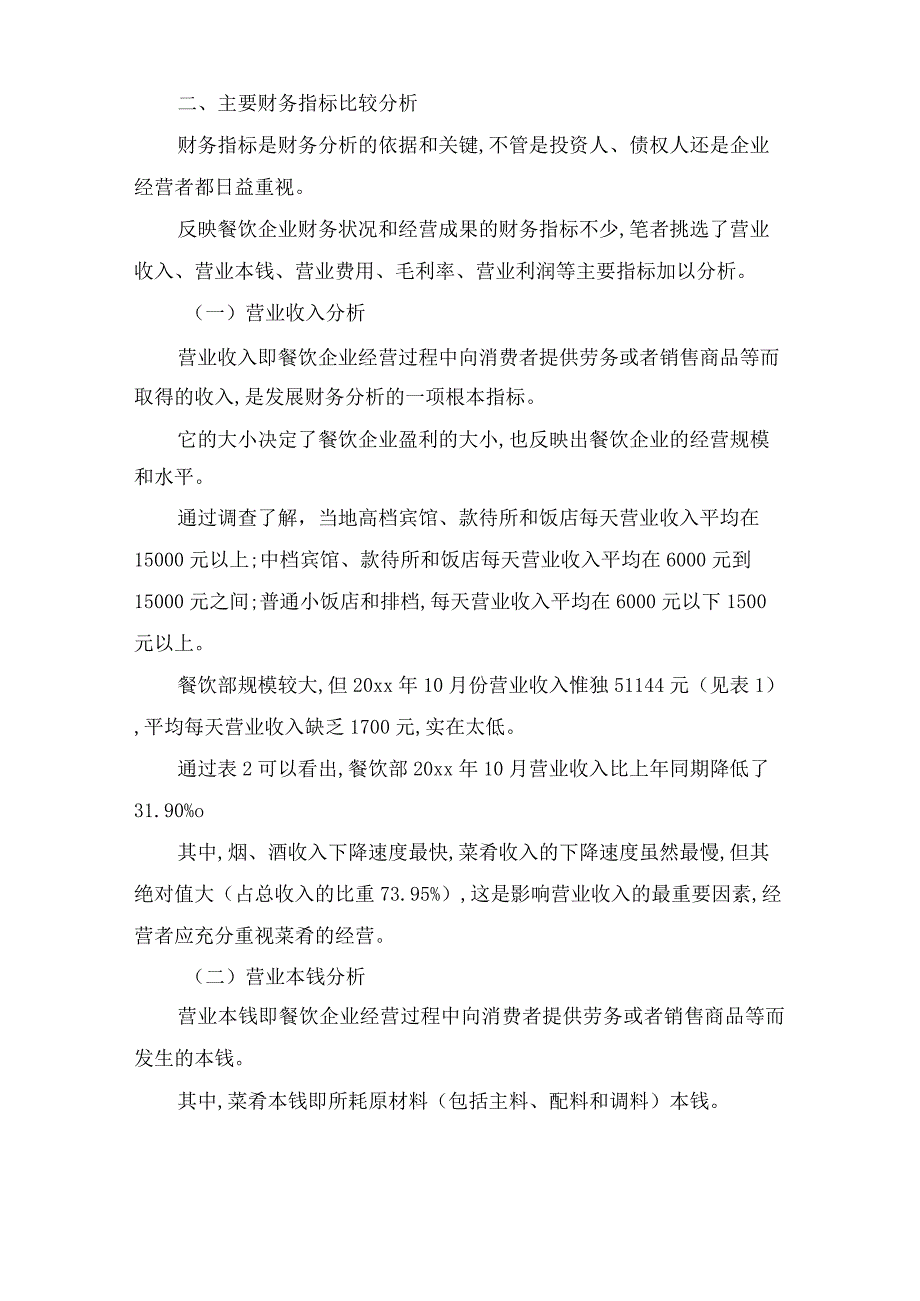 餐饮企业主要财务指标分析报告案例_第2页