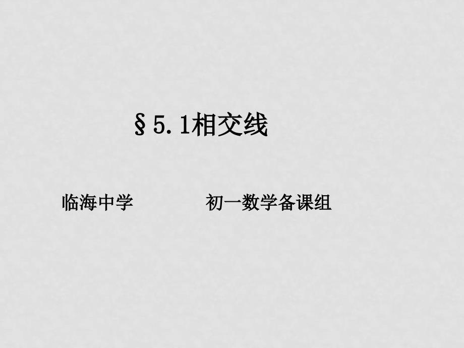 七年级数学5.1.1相交线与平行线课件_第1页