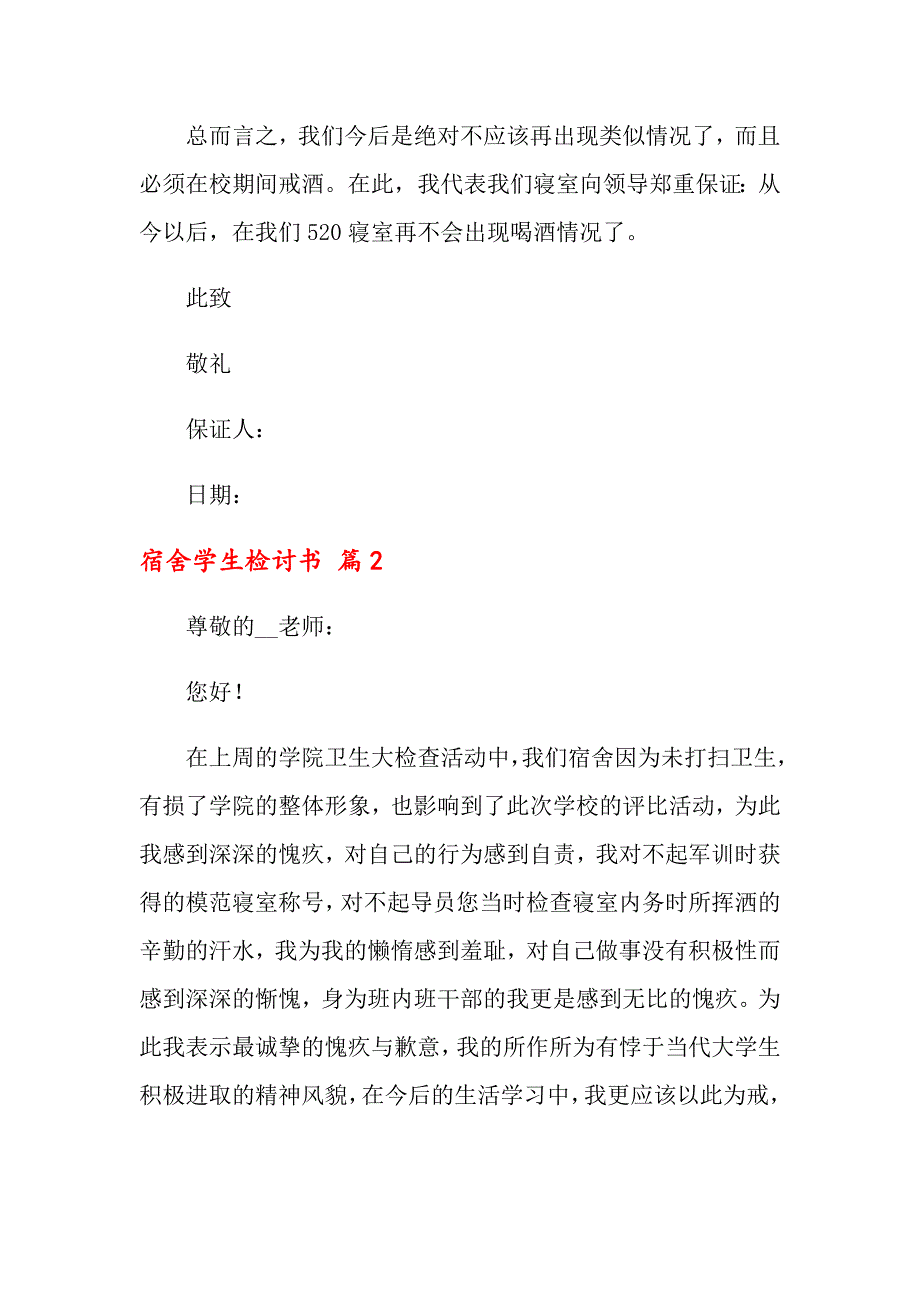 2022年关于宿舍学生检讨书汇总八篇_第2页