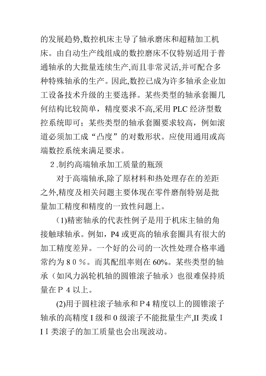 高端轴承制造的关键技术_第3页