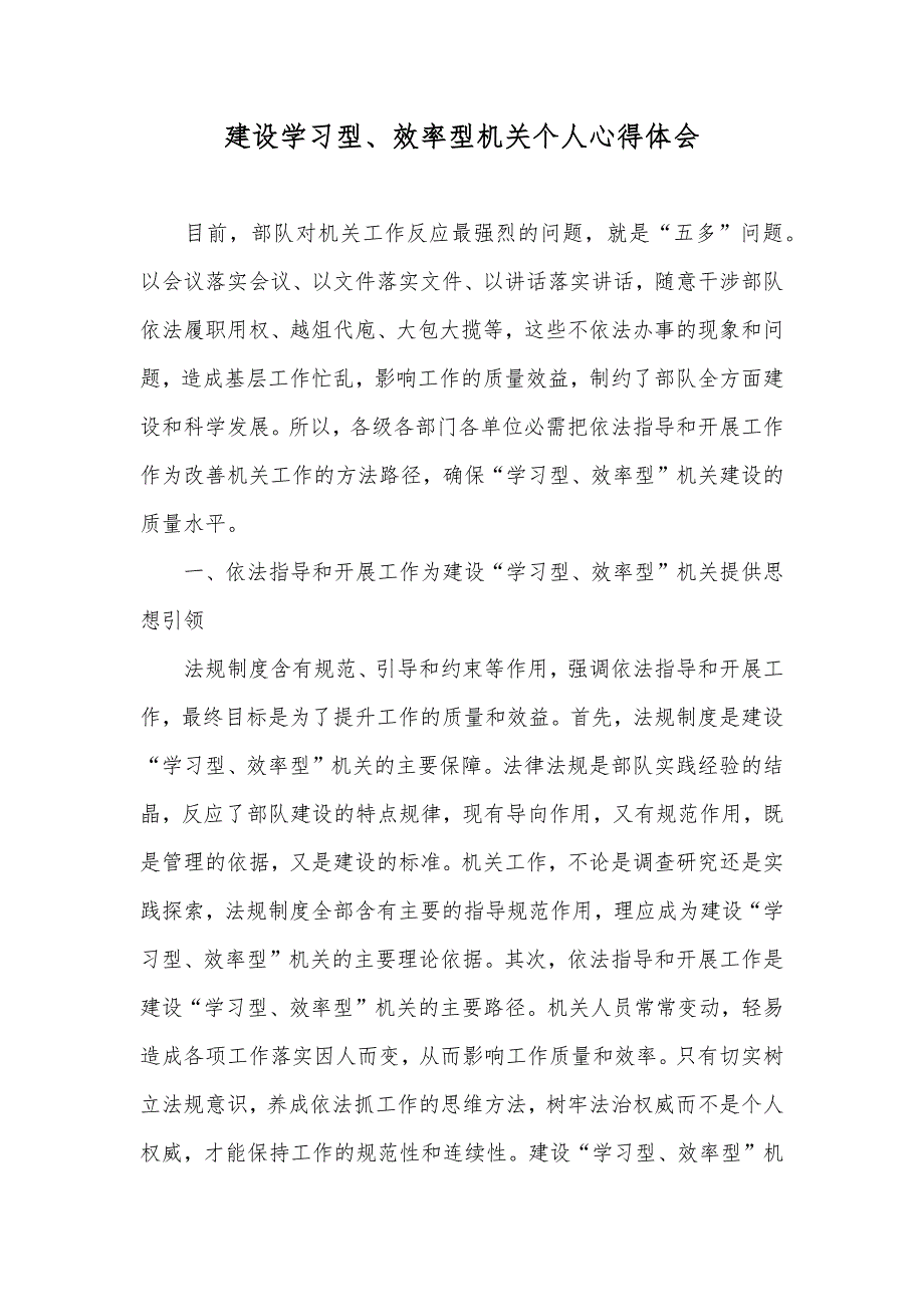 建设学习型、效率型机关个人心得体会_2_第1页