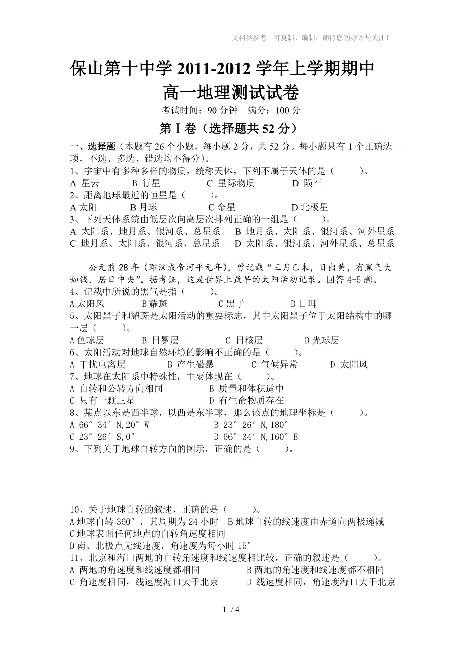 保十中2011年秋上学期期中高一地理试卷_第1页