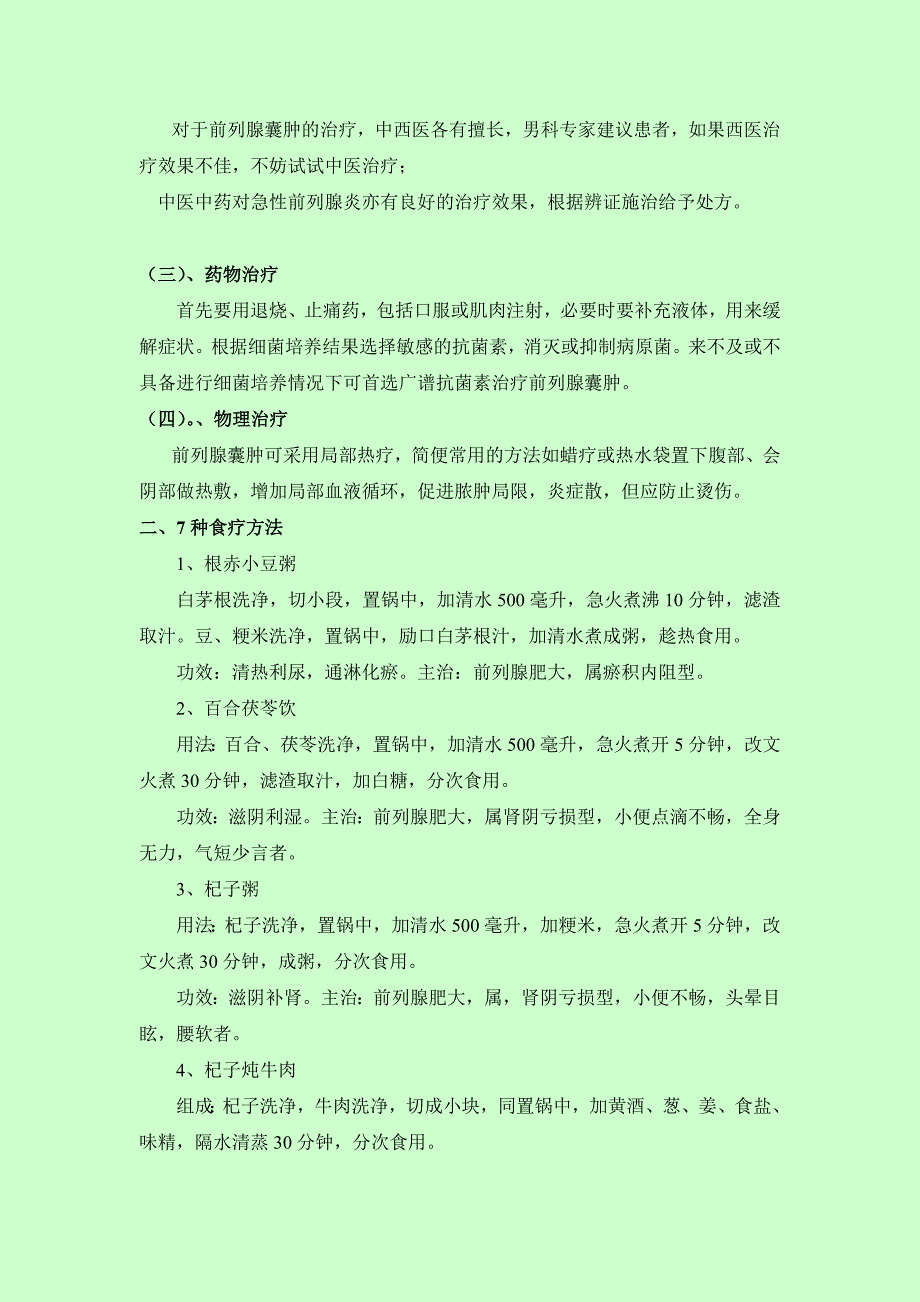 前列腺囊肿的治疗与食疗_第3页