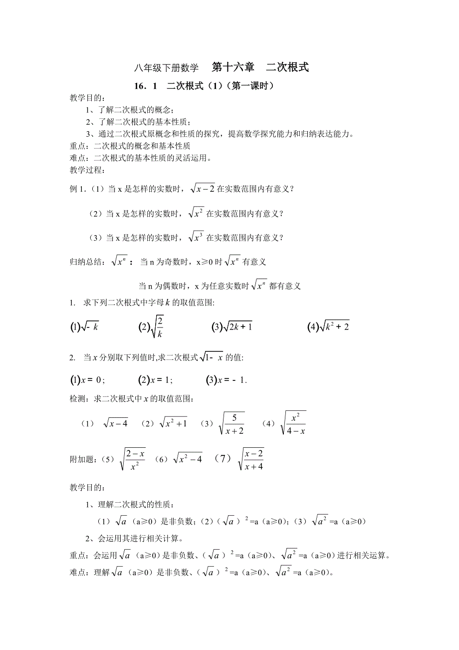 八年级下册数学第十六章二次根式教案.doc_第1页