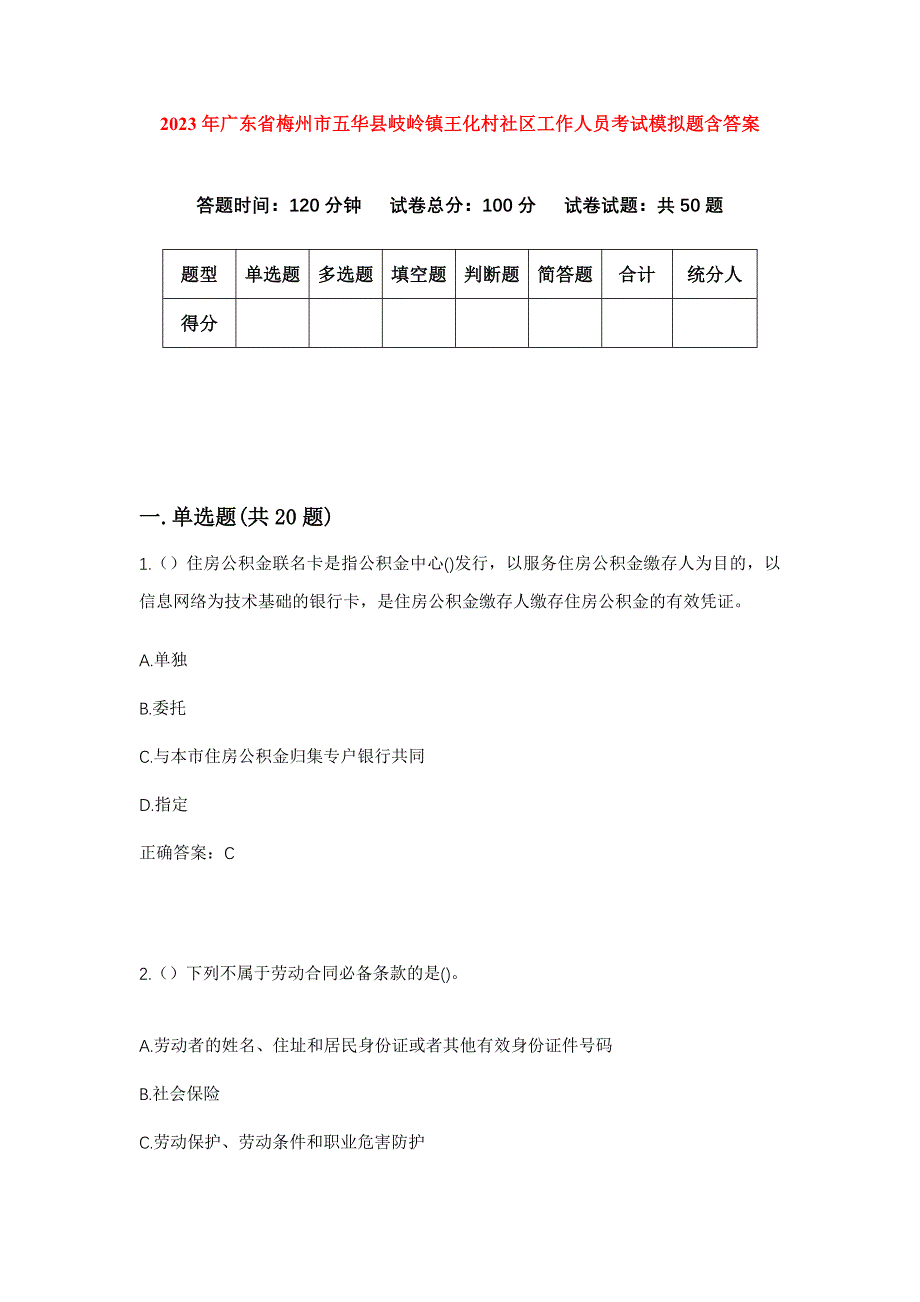 2023年广东省梅州市五华县岐岭镇王化村社区工作人员考试模拟题含答案_第1页