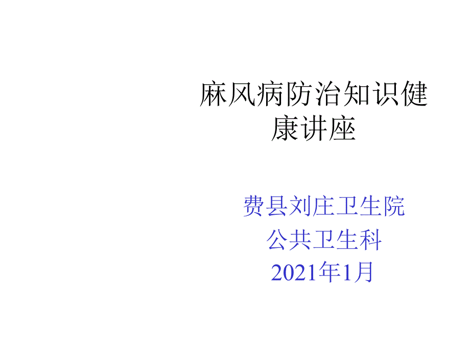 麻风病防治知识讲座第一期_第1页