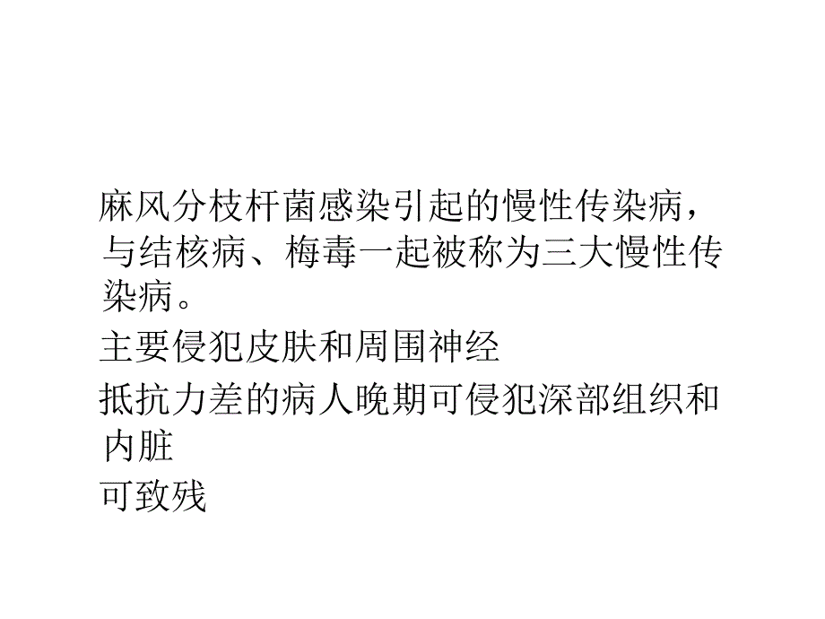 麻风病防治知识讲座第一期_第2页