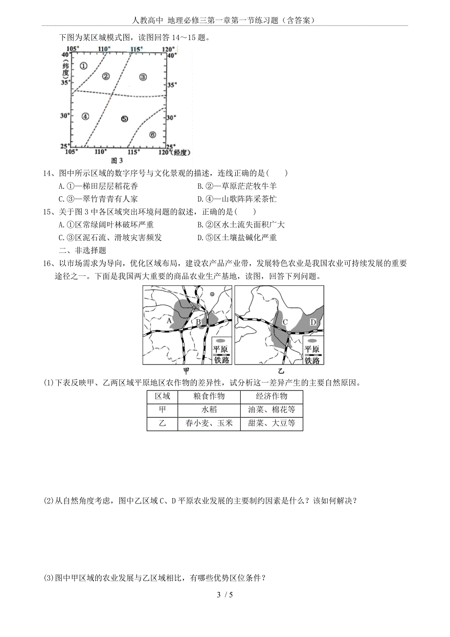 (完整版)人教高中-地理必修三第一章第一节练习题(含答案).doc_第3页