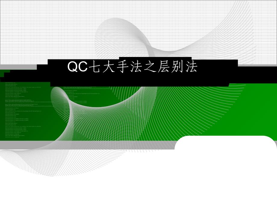 QC七大手法之层别法课件_第1页