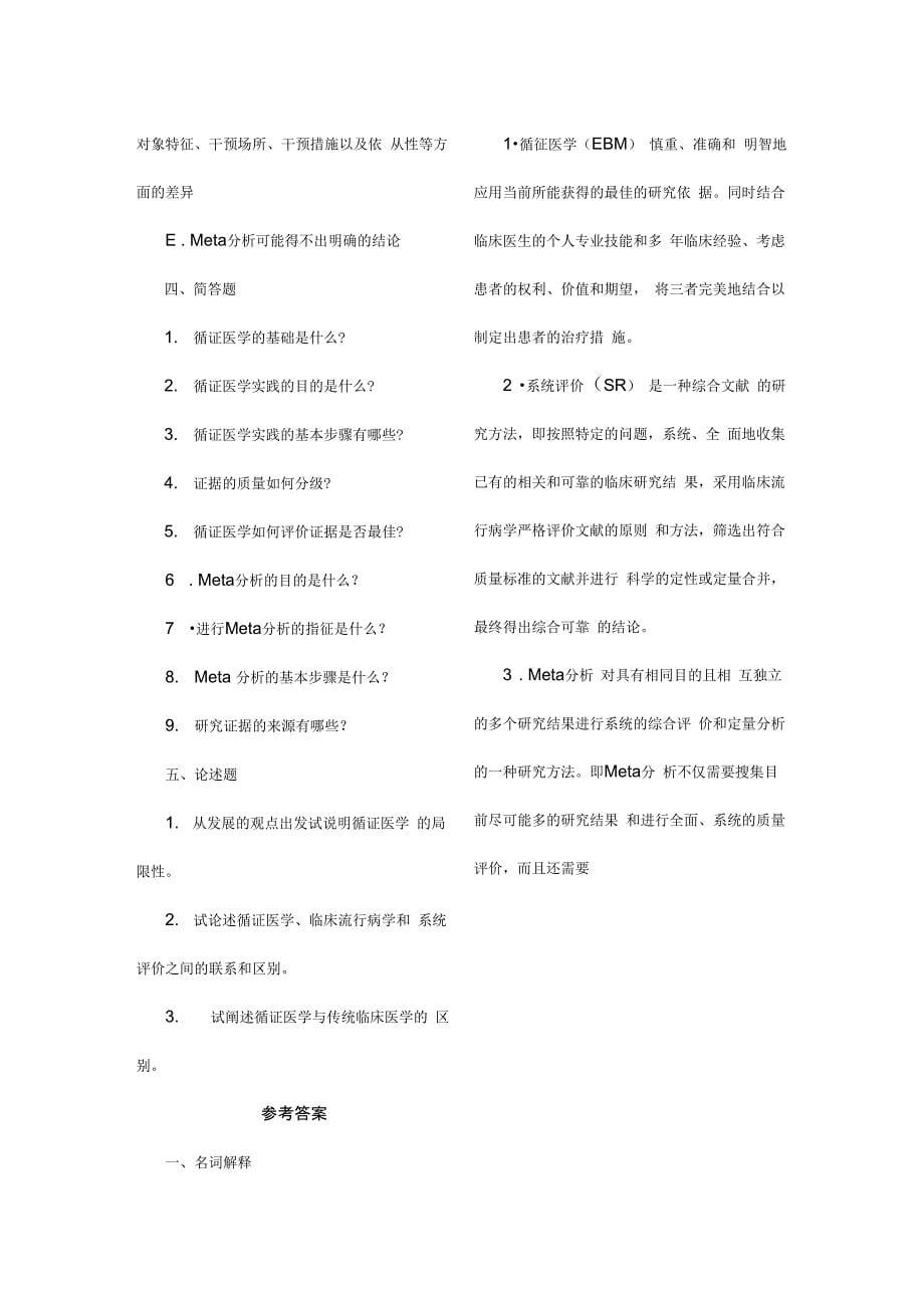 循证医学试题(卷)(完整有解析)_第5页