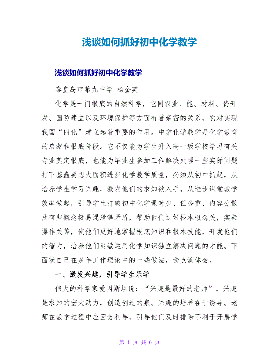 浅谈如何抓好初中化学教学.doc_第1页