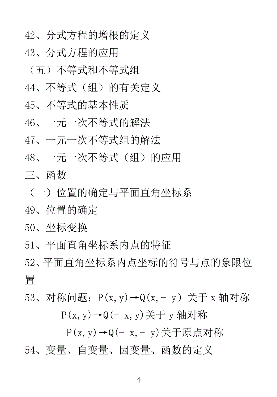 初中数学知识点集(目录定义版).doc_第4页