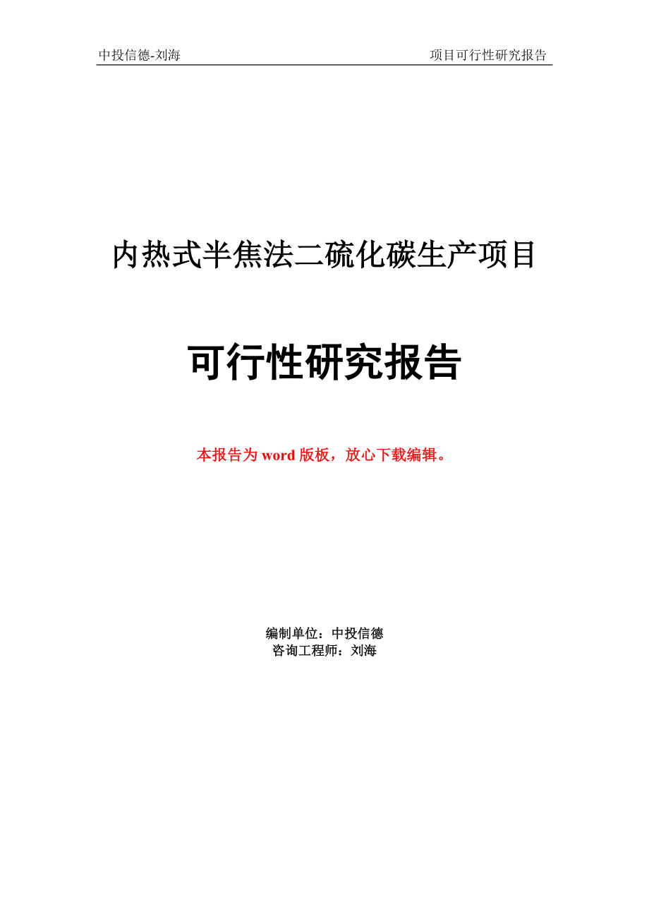 内热式半焦法二硫化碳生产项目可行性研究报告.doc_第1页