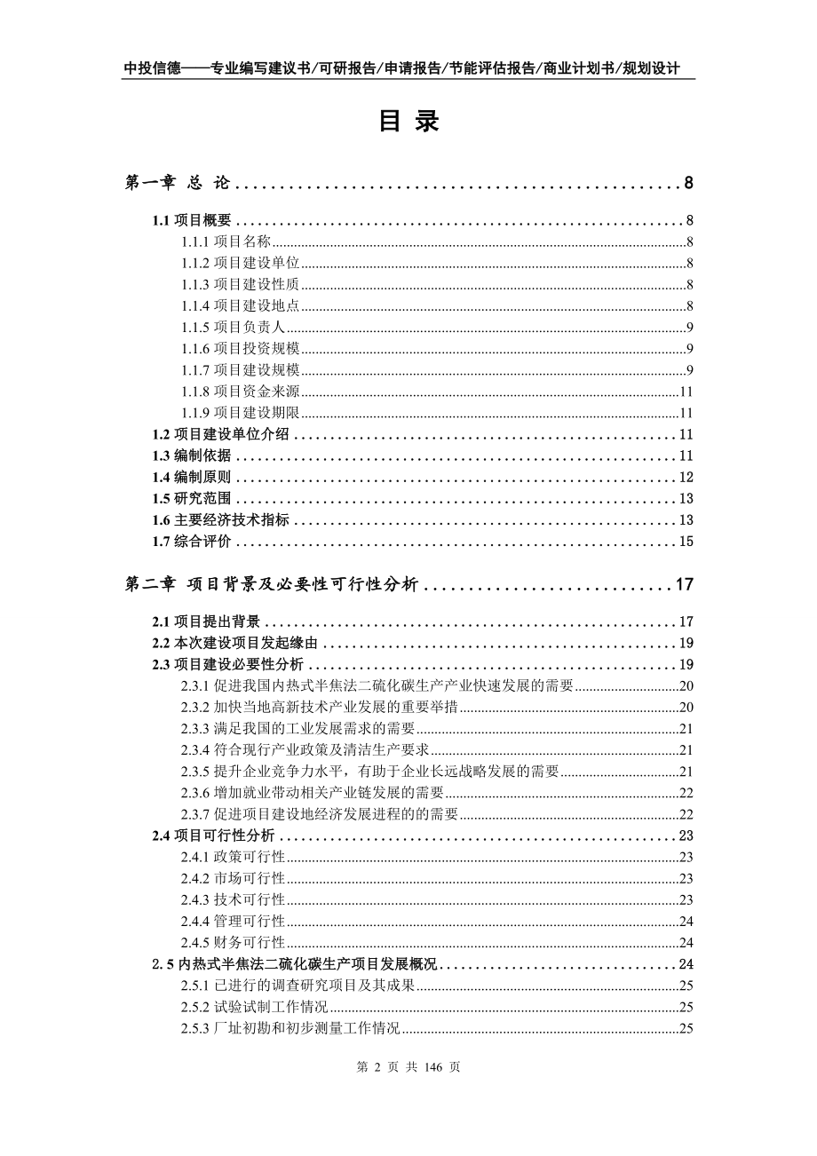 内热式半焦法二硫化碳生产项目可行性研究报告.doc_第2页