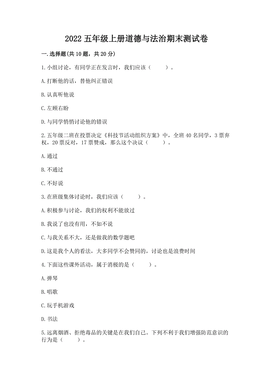 2022五年级上册道德与法治期末测试卷及完整答案(精选题).docx_第1页