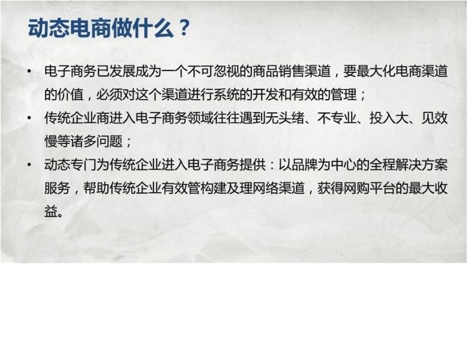 动态电商公司介绍资料培训.ppt_第5页