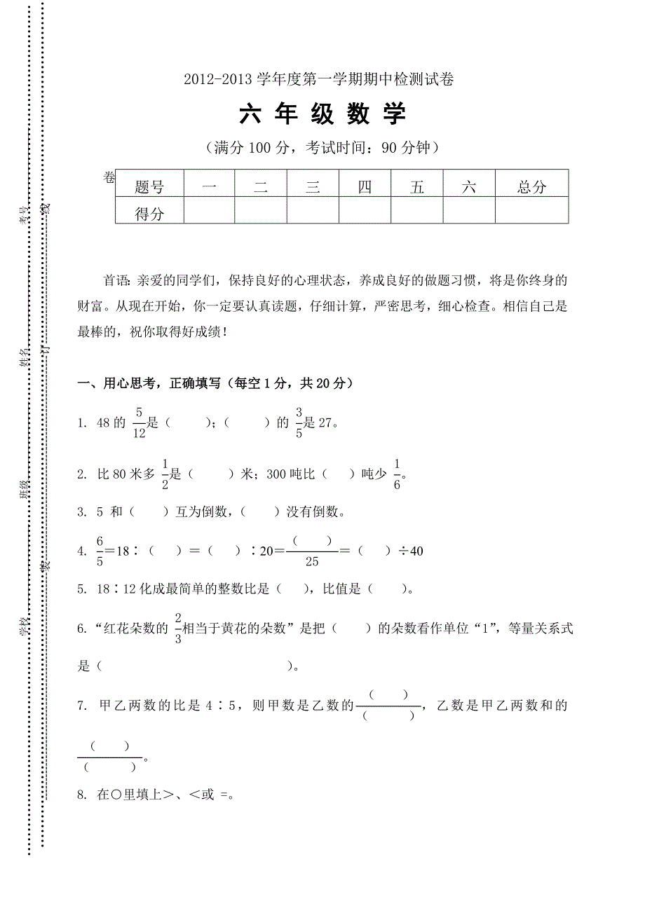 人教版六年级上学期数学期中测试题9及参考答案_第1页