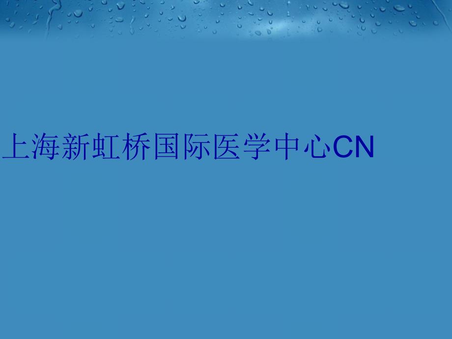 上海新虹桥国际医学中心CN教学文稿_第1页