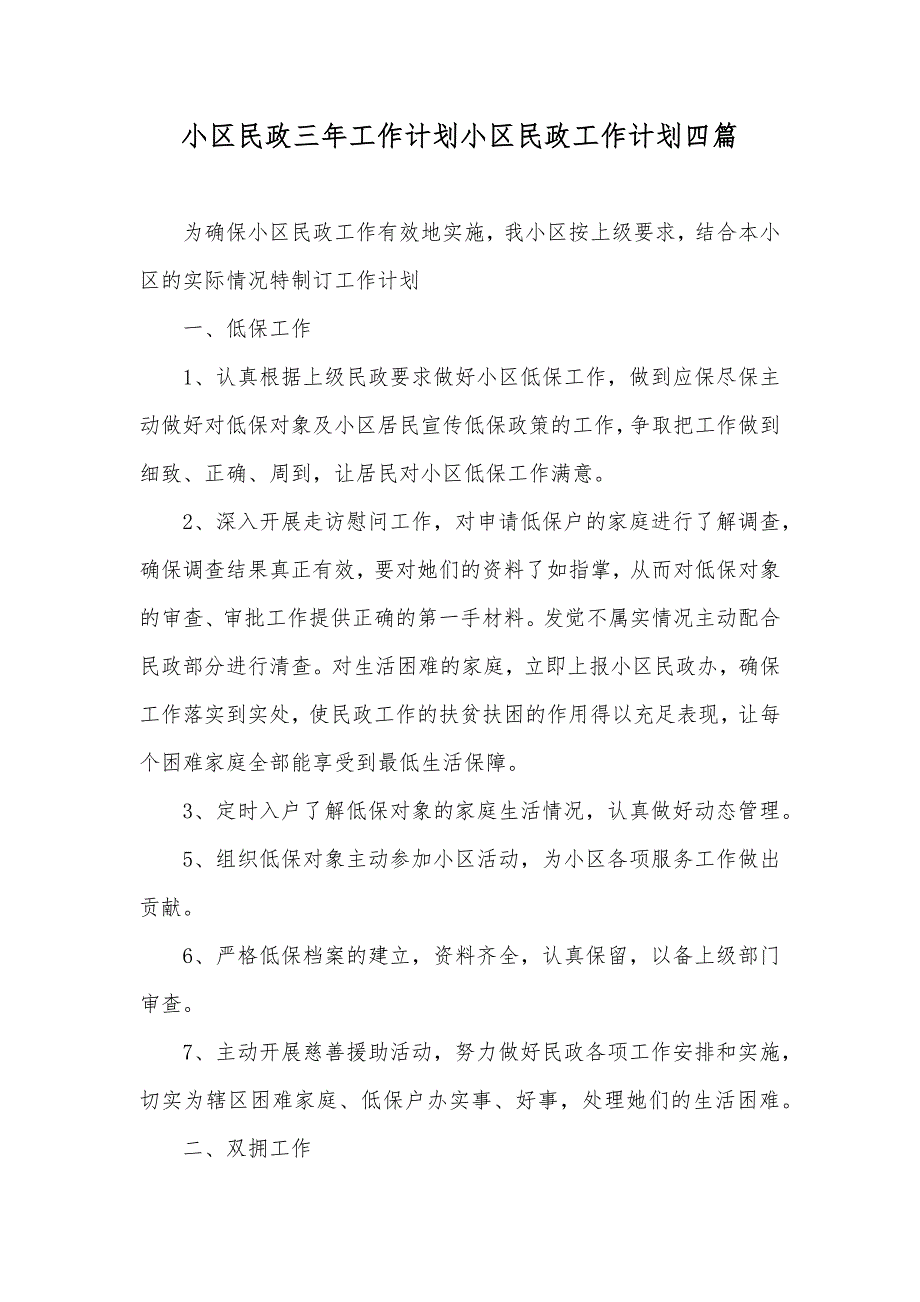 小区民政三年工作计划小区民政工作计划四篇_第1页