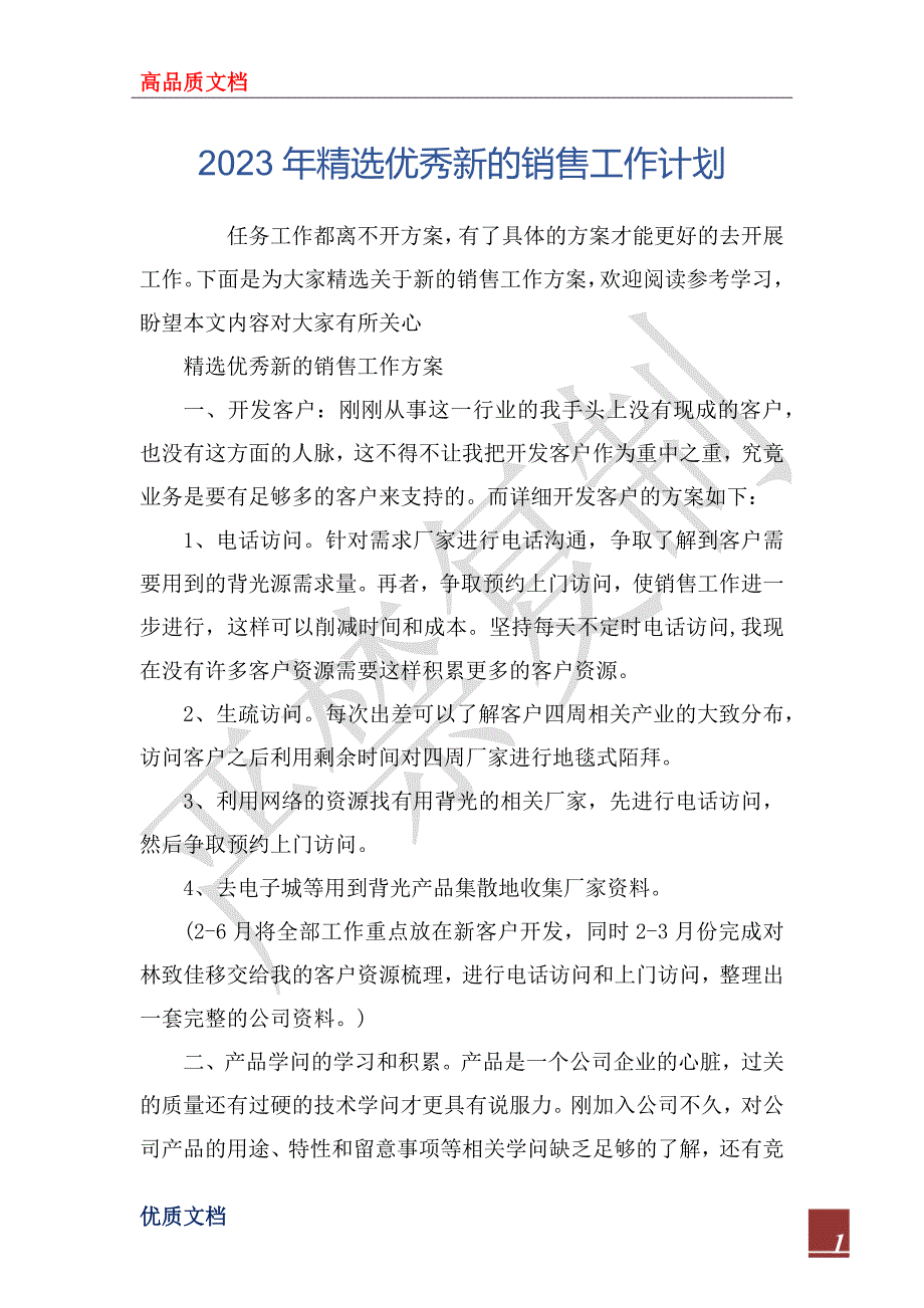 2023年精选优秀新的销售工作计划_第1页