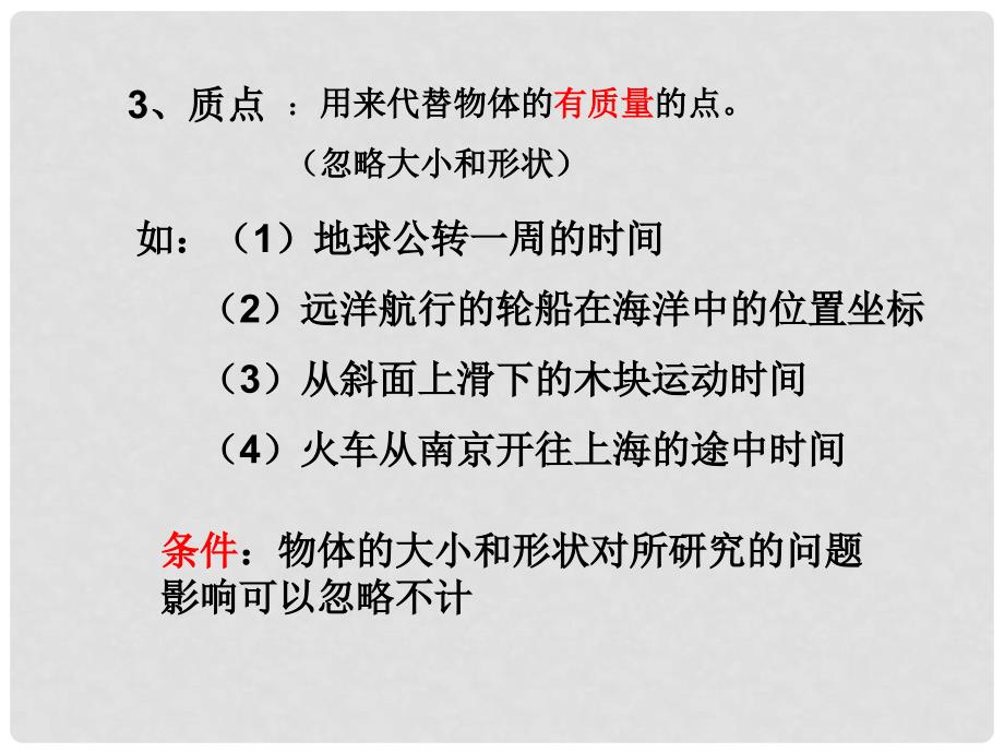 高中物理 1.1 质点 参考系 坐标系课件 新人教版必修1_第3页