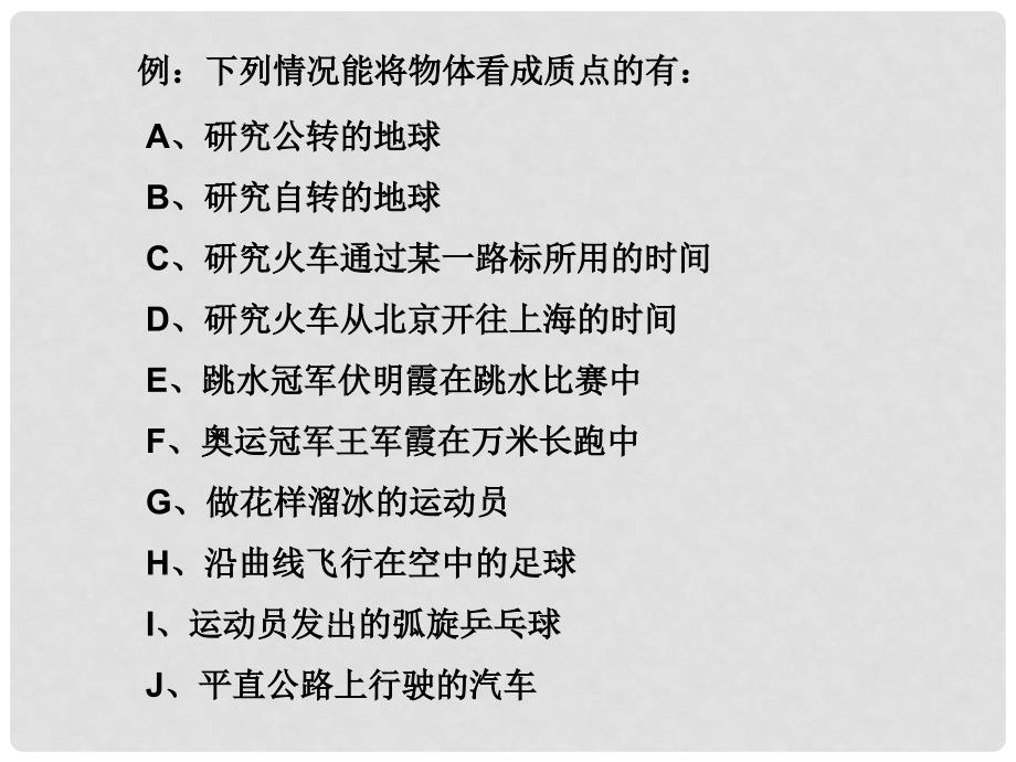 高中物理 1.1 质点 参考系 坐标系课件 新人教版必修1_第4页