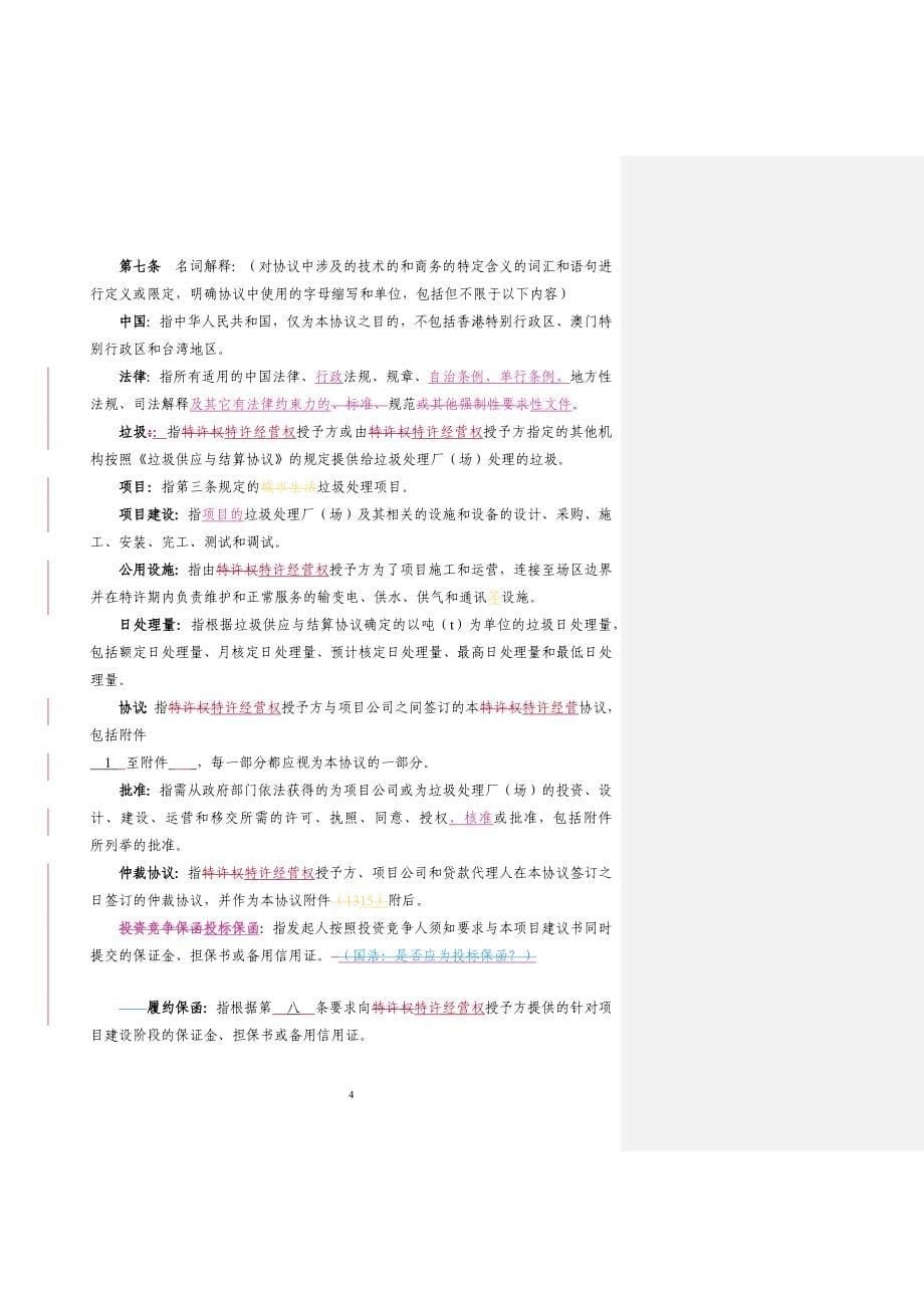 城市生活垃圾处理特许经营协议_第5页