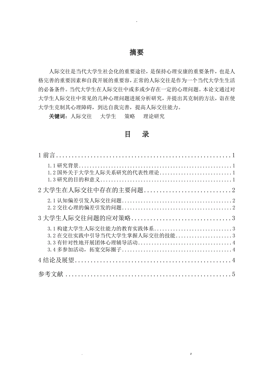 大学生在人际交往中常见问题应对策略_第2页