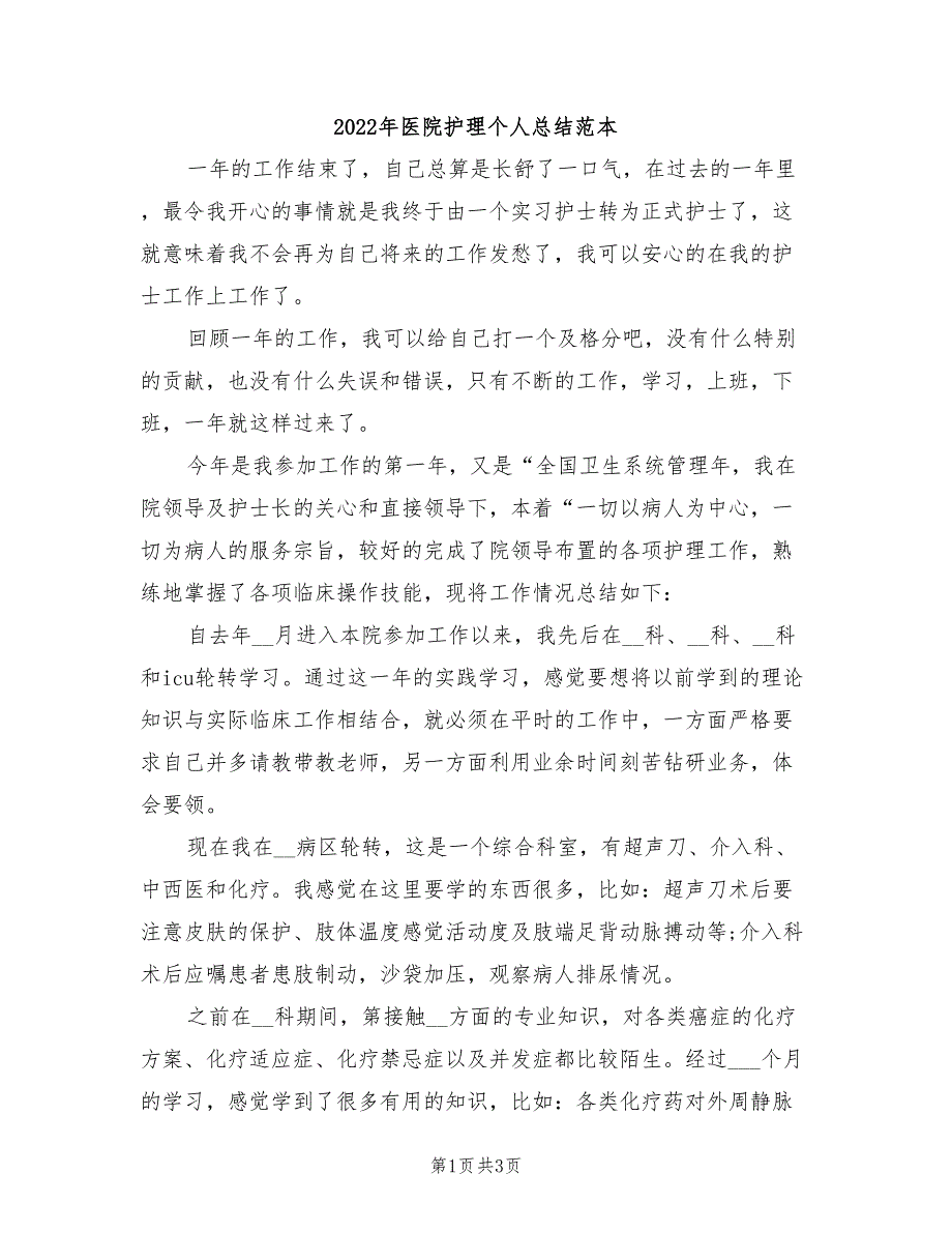 2022年医院护理个人总结范本_第1页