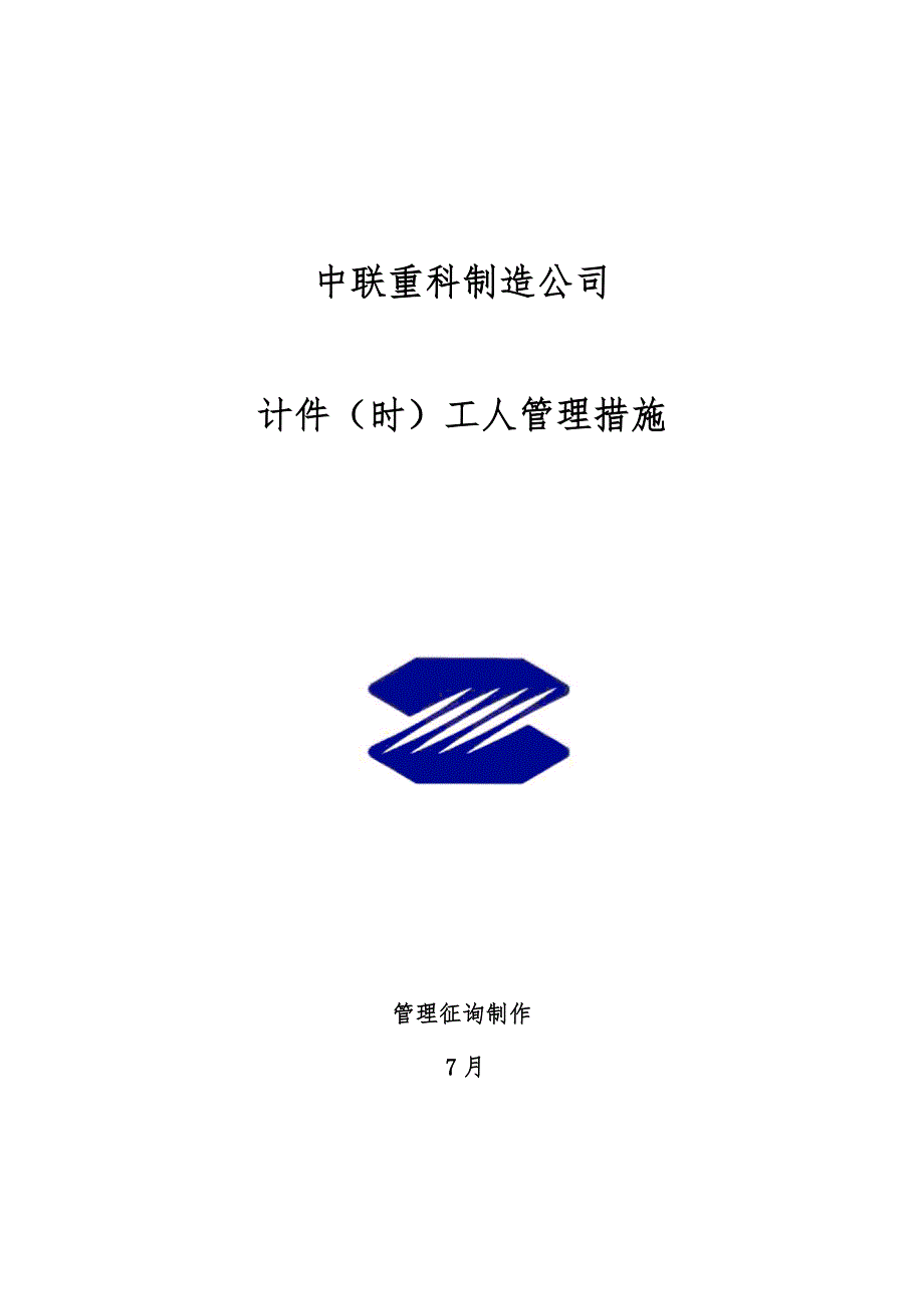 计件工人绩效考评标准手册 样本_第1页