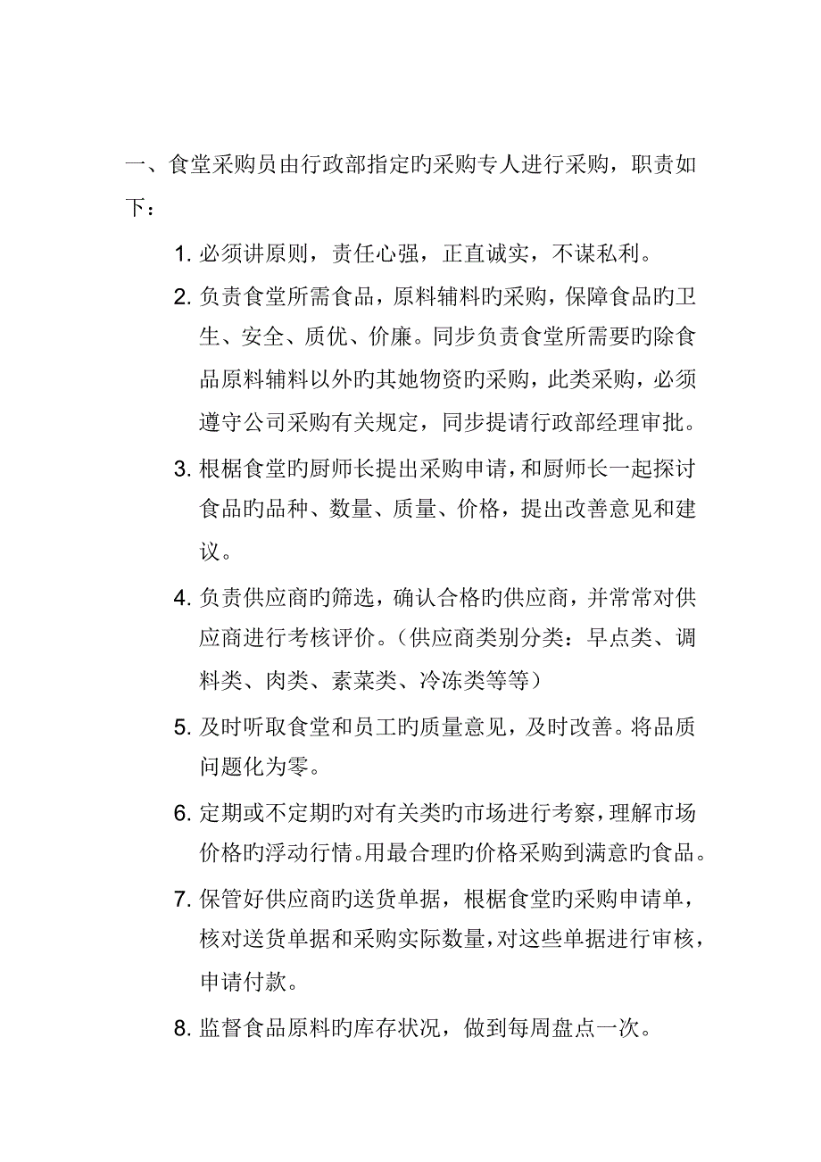 公司食堂采购管理新版制度_第2页