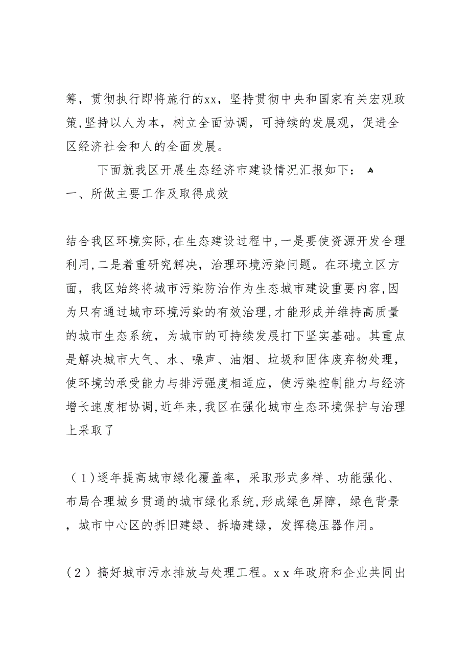 开展生态经济建设情况_第2页