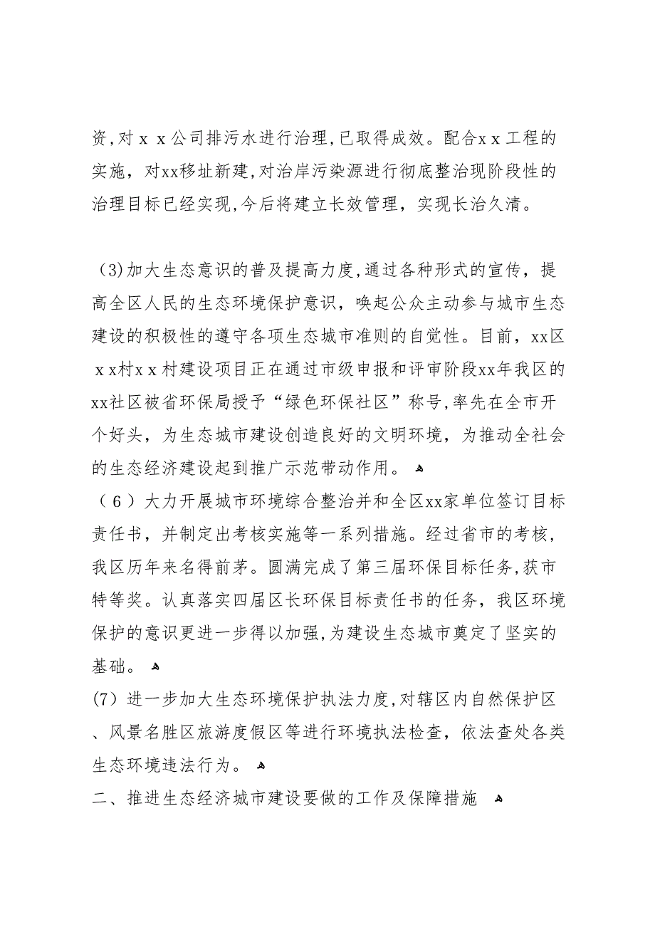 开展生态经济建设情况_第3页